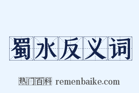 蜀水反义词是什么意思的图片